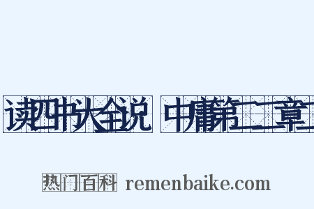 读四书大全说·中庸第二二章二是什么意思的图片
